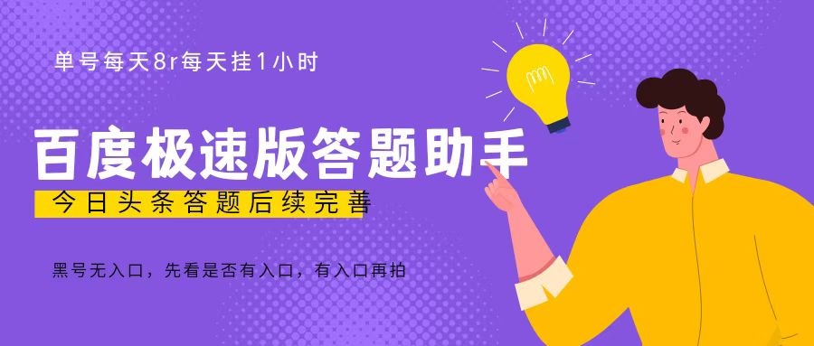 百度极速天天答题单号每天8+，挂1小时即可【脚本+详细操作教程】昊趣阁资源网昊趣阁资源网