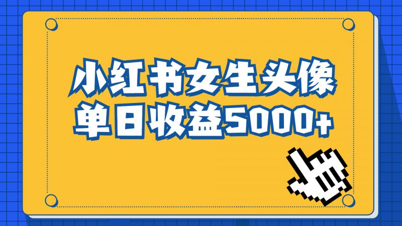长期稳定项目，小红书女生头像号，最高单日收益5000+适合在家做的副业项目昊趣阁资源网昊趣阁资源网