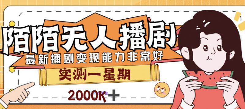 外面售价3999的陌陌最新播剧玩法实测7天2K收益新手小白都可操作昊趣阁资源网昊趣阁资源网