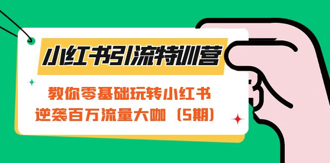 小红书引流特训营-第5期：教你零基础玩转小红书，逆袭百万流量大咖昊趣阁资源网昊趣阁资源网