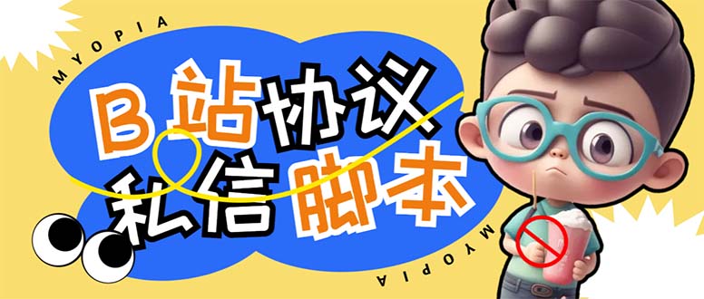 【引流必备】外面收费1980的B站协议群发采集脚本,号称日发十万条昊趣阁资源网昊趣阁资源网