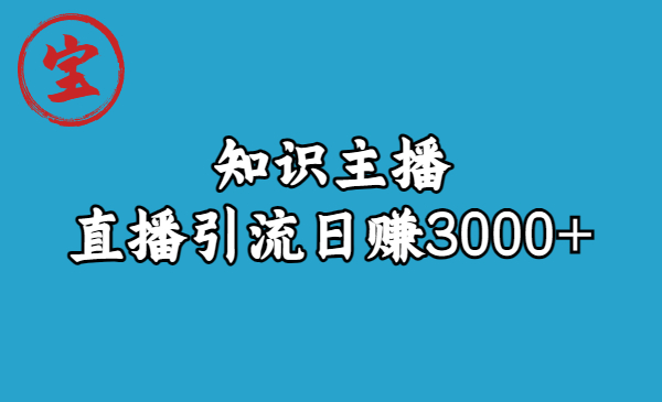 知识主播直播引流日赚3000+（9节视频课）昊趣阁资源网昊趣阁资源网