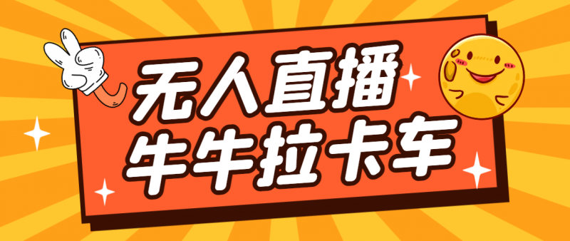 卡车拉牛(旋转轮胎)直播游戏搭建,无人直播爆款神器【软件+教程】昊趣阁资源网昊趣阁资源网