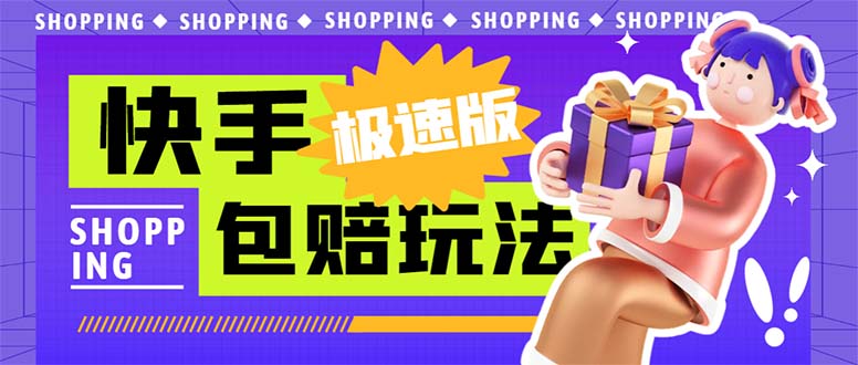 外面收费998快手极速版拉新挂机包赔玩法 只要有执行力轻松月入1w+详细玩法昊趣阁资源网昊趣阁资源网