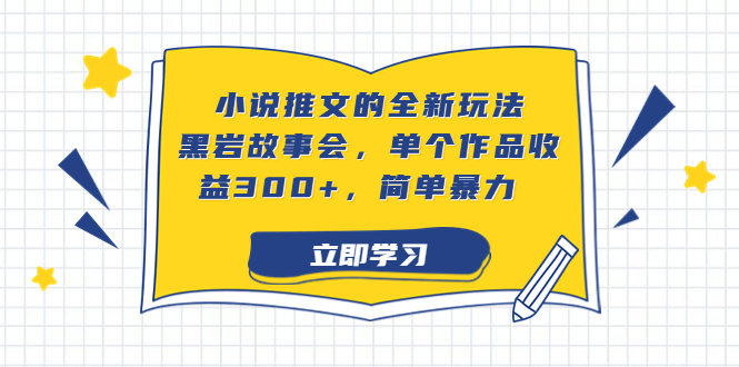 小说推文的全新玩法，黑岩故事会，单个作品收益300+，简单暴力昊趣阁资源网昊趣阁资源网