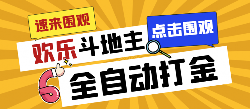 外面收费1280的最新欢乐斗地主全自动挂机打金项目,号称一天300+昊趣阁资源网昊趣阁资源网