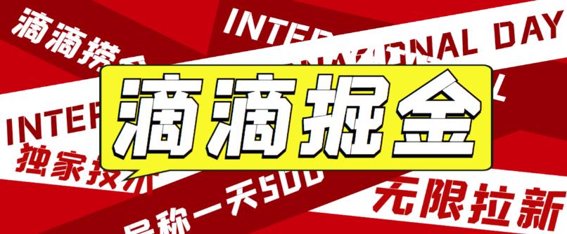 外面卖888很火的滴滴掘金项目 号称一天收益500+【详细文字步骤+教学视频】昊趣阁资源网昊趣阁资源网