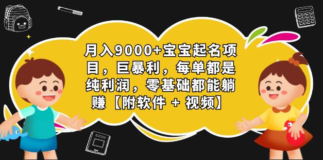 月入9000+宝宝起名项目,巨暴利 每单都是纯利润,0基础躺赚【附软件+视频】昊趣阁资源网昊趣阁资源网