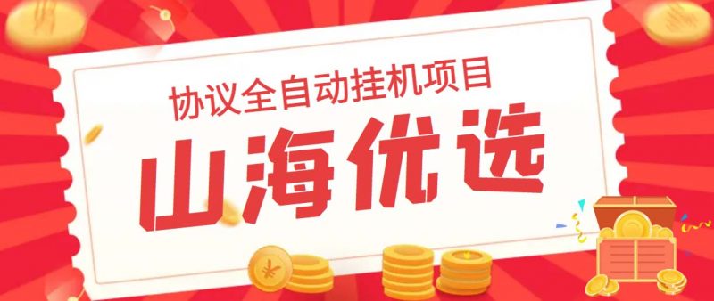 山海优选独家全自动协议挂机项目 单号利润300+多号多撸无限做号昊趣阁资源网昊趣阁资源网