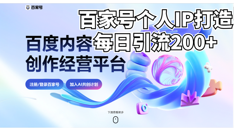 新式百家号AI引流，实测日引流200+，VX都频繁了昊趣阁资源网昊趣阁资源网