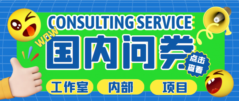 最新工作室内部国内问卷调查项目 单号轻松日入30+多号多撸【详细教程】昊趣阁资源网昊趣阁资源网