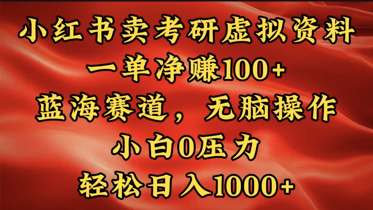 小红书蓝海赛道，卖考研虚拟资料，一单净赚100+，无脑操作，轻松日入1000+昊趣阁资源网昊趣阁资源网