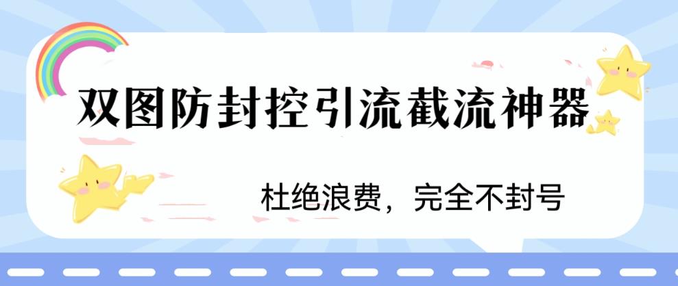 火爆双图防封控引流截流神器，最近非常好用的短视频截流方法昊趣阁资源网昊趣阁资源网