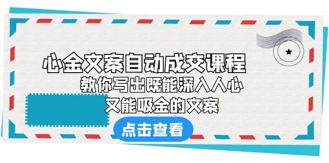 《心金文案自动成交课程》 教你写出既能深入人心、又能吸金的文案昊趣阁资源网昊趣阁资源网