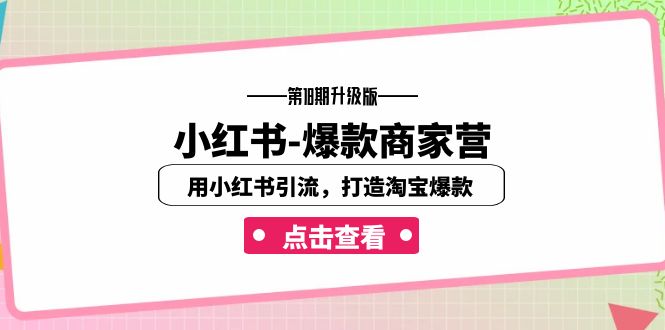 小红书-爆款商家营【第18期升级版】用小红书引流,打造淘宝爆款(16节课)昊趣阁资源网昊趣阁资源网