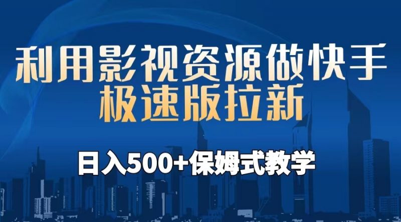 利用影视资源做快手极速版拉新,日入500+保姆式教学附【工具】昊趣阁资源网昊趣阁资源网