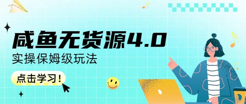 咸鱼无货源4.0实操保姆级玩法昊趣阁资源网昊趣阁资源网