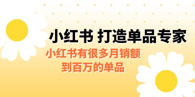 某公众号付费文章《小红书 打造单品专家》小红书有很多月销额到百万的单品昊趣阁资源网昊趣阁资源网