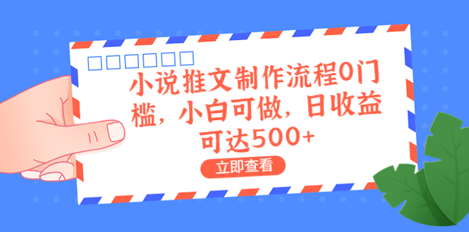 外面收费980的小说推文制作流程0门槛，小白可做，日收益可达500+昊趣阁资源网昊趣阁资源网