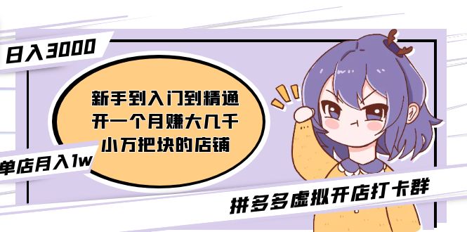 拼多多虚拟开店打卡群：新手到入门到精通（昨日群里有小伙伴日入3000+）昊趣阁资源网昊趣阁资源网