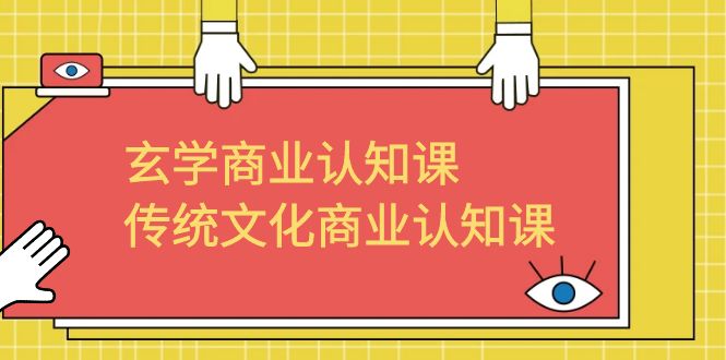 玄学 商业认知课,传统文化商业认知课(43节课)昊趣阁资源网昊趣阁资源网