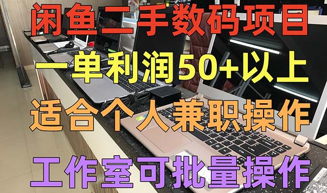 闲鱼二手数码项目，个人副业低保收入一单50+以上，工作室批量放大操作昊趣阁资源网昊趣阁资源网