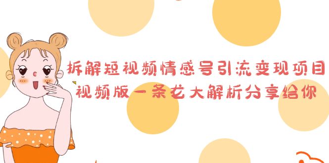 拆解短视频情感号引流变现项目,视频版一条龙大解析分享给你昊趣阁资源网昊趣阁资源网