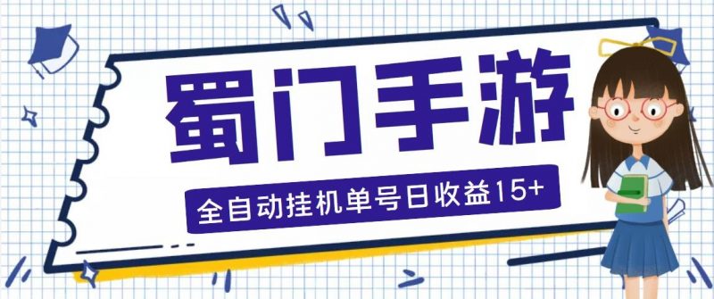 蜀门手游全自动挂机项目,单号日收益15+可无限放大【脚本+教程】昊趣阁资源网昊趣阁资源网