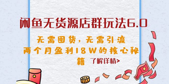 闲鱼无货源店群玩法6.0,无需囤货,无需引流,两个月盈利18W的核心秘籍昊趣阁资源网昊趣阁资源网