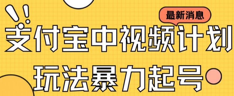 支付宝中视频玩法暴力起号影视起号有播放即可获得收益（带素材）昊趣阁资源网昊趣阁资源网