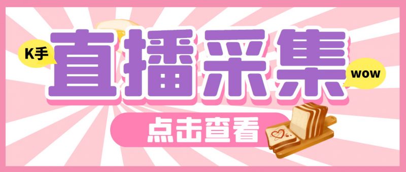 外面收费998最新K手直播间采集脚本 实时采集精准获客【永久脚本+使用教程】昊趣阁资源网昊趣阁资源网