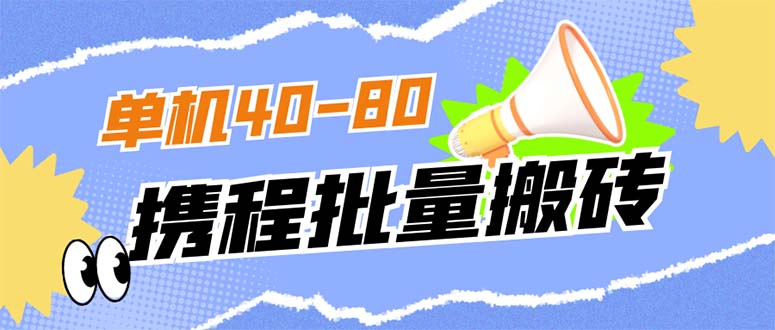 外面收费698的携程撸包秒到项目，单机40-80可批量昊趣阁资源网昊趣阁资源网