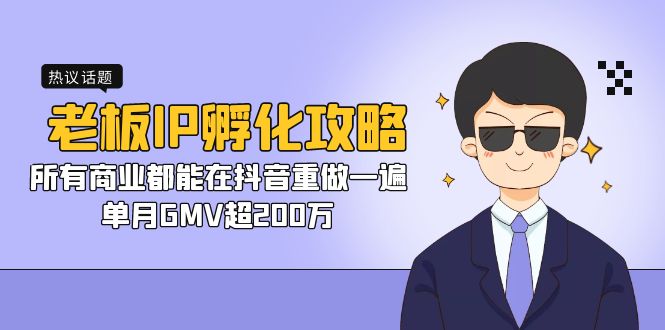 老板IP-孵化攻略,所有商业都能在抖音重做一遍,单月GMV超200万昊趣阁资源网昊趣阁资源网