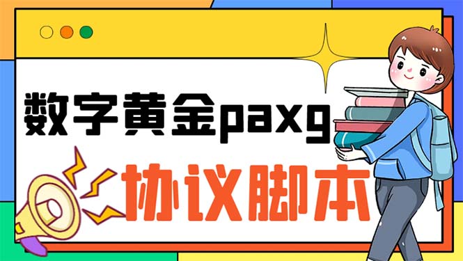 paxg数字黄金系列全自动批量协议 工作室偷撸项目【挂机协议+使用教程】昊趣阁资源网昊趣阁资源网