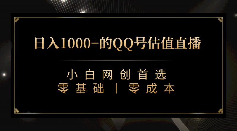 QQ号估值直播 日入1000+，适合小白，零基础零投入【附完整软件 + 视频教…昊趣阁资源网昊趣阁资源网