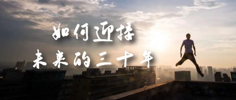 某收费文章《如何迎接·未来的三十年》未来30年如何规划?不如看看这篇文章昊趣阁资源网昊趣阁资源网