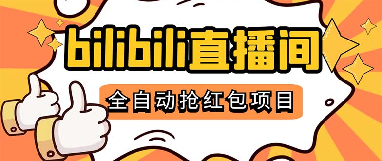 最新外面卖888的哔哩哔哩抢红包挂机项目，单号5-10+【脚本+详细教程】昊趣阁资源网昊趣阁资源网