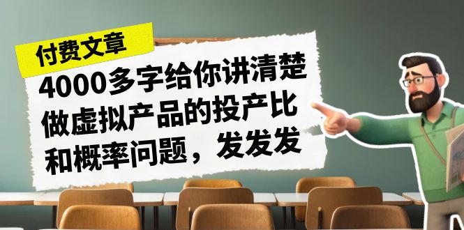 某付款文章《4000多字给你讲清楚做虚拟产品的投产比和概率问题，发发发》昊趣阁资源网昊趣阁资源网