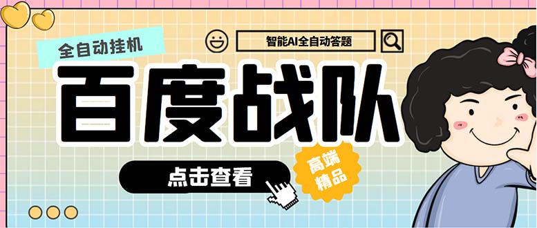 最新百度战队全答题挂机项目，多号多撸一天100+无压力【全自动脚本+教程】昊趣阁资源网昊趣阁资源网