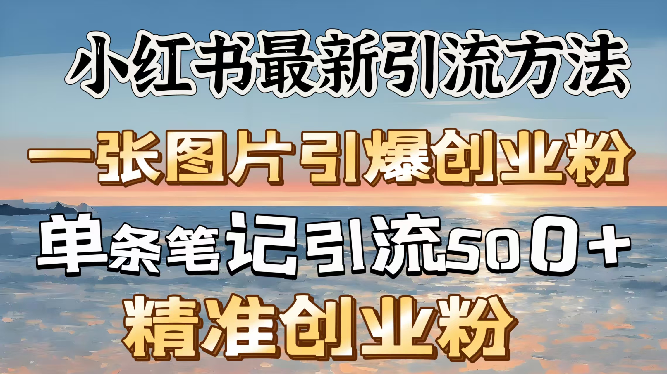 红书最新引流方法，一张图片引爆创业粉，单条笔记引流500＋精准创业粉昊趣阁资源网昊趣阁资源网