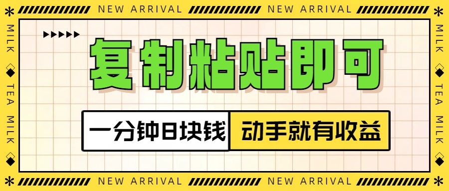 复制粘贴即可,一分钟8块钱,真正的动手就有收益!!昊趣阁资源网昊趣阁资源网