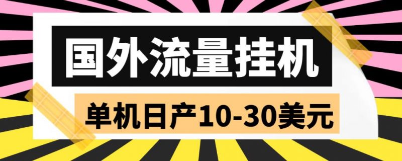 外面收费1888国外流量全自动挂机项目 单机日产10-30美元 (自动脚本+教程)昊趣阁资源网昊趣阁资源网