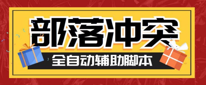 最新coc部落冲突辅助脚本，自动刷墙刷资源捐兵布阵宝石【永久脚本+教程】昊趣阁资源网昊趣阁资源网