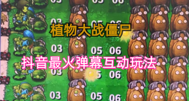 外面收费999的抖音弹幕互动直播植物大战僵尸，实时互动直播【软件+详细教程】昊趣阁资源网昊趣阁资源网