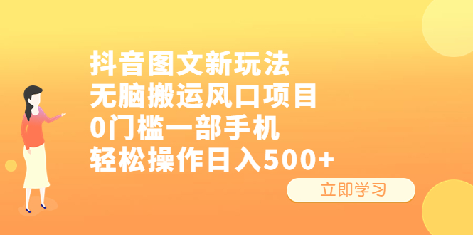 抖音图文新玩法,无脑搬运风口项目,0门槛一部手机轻松操作日入500+昊趣阁资源网昊趣阁资源网