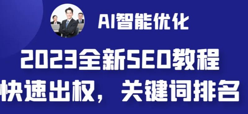 2023最新网站AI智能优化SEO教程，简单快速出权重，AI自动写文章+AI绘画配图昊趣阁资源网昊趣阁资源网