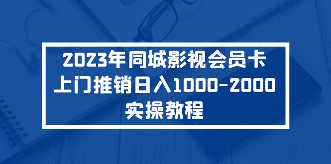 2023年同城影视会员卡上门推销日入1000-2000实操教程昊趣阁资源网昊趣阁资源网