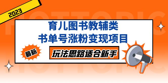 育儿图书教辅类书单号涨粉变现项目，玩法思路适合新手，无私分享给你！昊趣阁资源网昊趣阁资源网