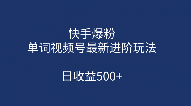 快手爆粉,单词视频号最新进阶玩法,日收益500+(教程+素材)昊趣阁资源网昊趣阁资源网