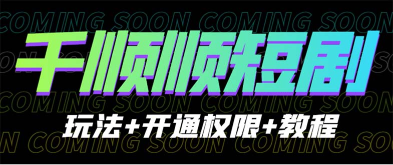 收费800多的千顺顺短剧玩法+开通权限+教程昊趣阁资源网昊趣阁资源网